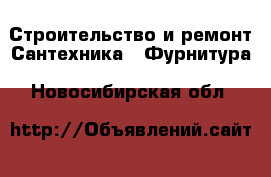 Строительство и ремонт Сантехника - Фурнитура. Новосибирская обл.